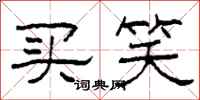 柯春海买笑隶书怎么写
