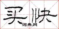 柯春海买快隶书怎么写