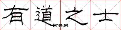 柯春海有道之士隶书怎么写
