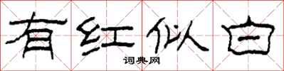 柯春海有红似白隶书怎么写