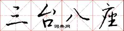 钱沛云三台八座行书怎么写