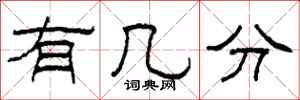 柯春海有几分隶书怎么写