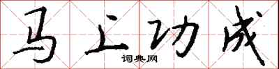 钱沛云马上功成行书怎么写