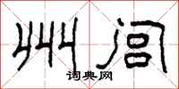 柯春海州闾隶书怎么写