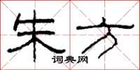 柯春海朱方隶书怎么写