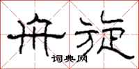 柯春海舟旋隶书怎么写
