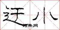 柯春海迂小隶书怎么写