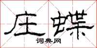 柯春海庄蝶隶书怎么写