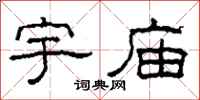 柯春海宇庙隶书怎么写