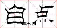 柯春海自点隶书怎么写