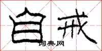 柯春海自戒隶书怎么写