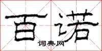 柯春海百诺隶书怎么写