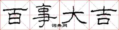柯春海百事大吉隶书怎么写