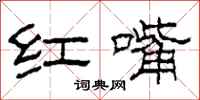 柯春海红嘴隶书怎么写