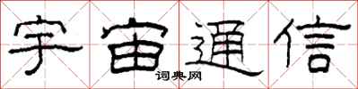 柯春海宇宙通信隶书怎么写