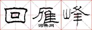 柯春海回雁峰隶书怎么写