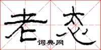 柯春海老态隶书怎么写