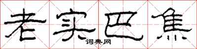 柯春海老实巴焦隶书怎么写