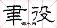 柯春海聿役隶书怎么写
