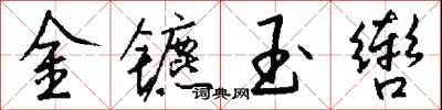 钱沛云金镳玉辔行书怎么写