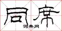 柯春海同席隶书怎么写