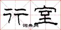 柯春海行室隶书怎么写