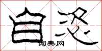 柯春海自恣隶书怎么写