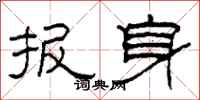 柯春海报身隶书怎么写