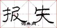 柯春海报失隶书怎么写
