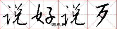 钱沛云说好说歹行书怎么写