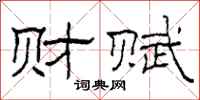 柯春海财赋隶书怎么写