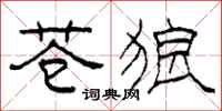 柯春海苍狼隶书怎么写