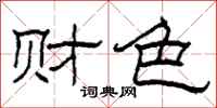 柯春海财色隶书怎么写