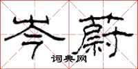 柯春海岑蔚隶书怎么写