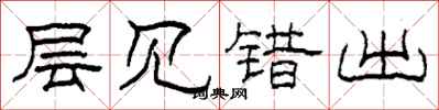 柯春海层见错出隶书怎么写