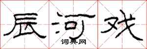 柯春海辰河戏隶书怎么写