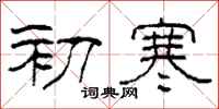 柯春海初寒隶书怎么写