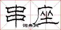 柯春海串座隶书怎么写