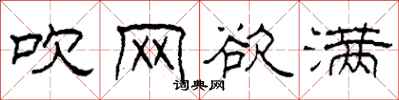 柯春海吹网欲满隶书怎么写