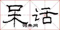 柯春海呆话隶书怎么写