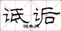 柯春海诋诟隶书怎么写