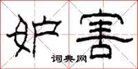 柯春海妒害隶书怎么写