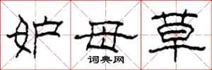 柯春海妒母草隶书怎么写
