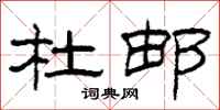 柯春海杜邮隶书怎么写