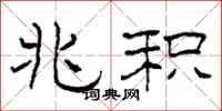 柯春海兆积隶书怎么写