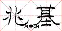 柯春海兆基隶书怎么写