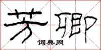 柯春海芳卿隶书怎么写