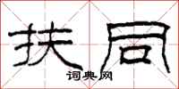 柯春海扶同隶书怎么写