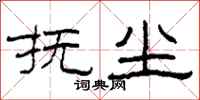 柯春海抚尘隶书怎么写