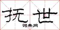 柯春海抚世隶书怎么写